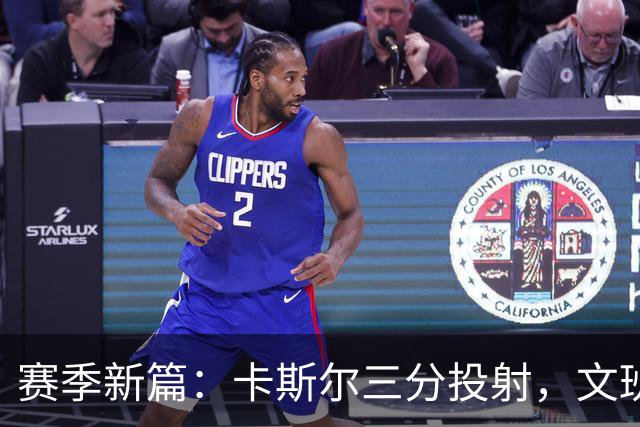赛季新篇：卡斯尔三分投射，文班空中飞人得分秀！