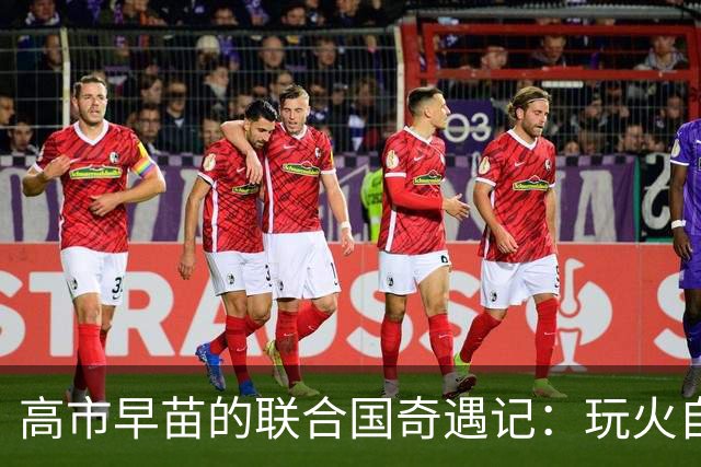 高市早苗的联合国奇遇记：玩火自焚还是神操作？